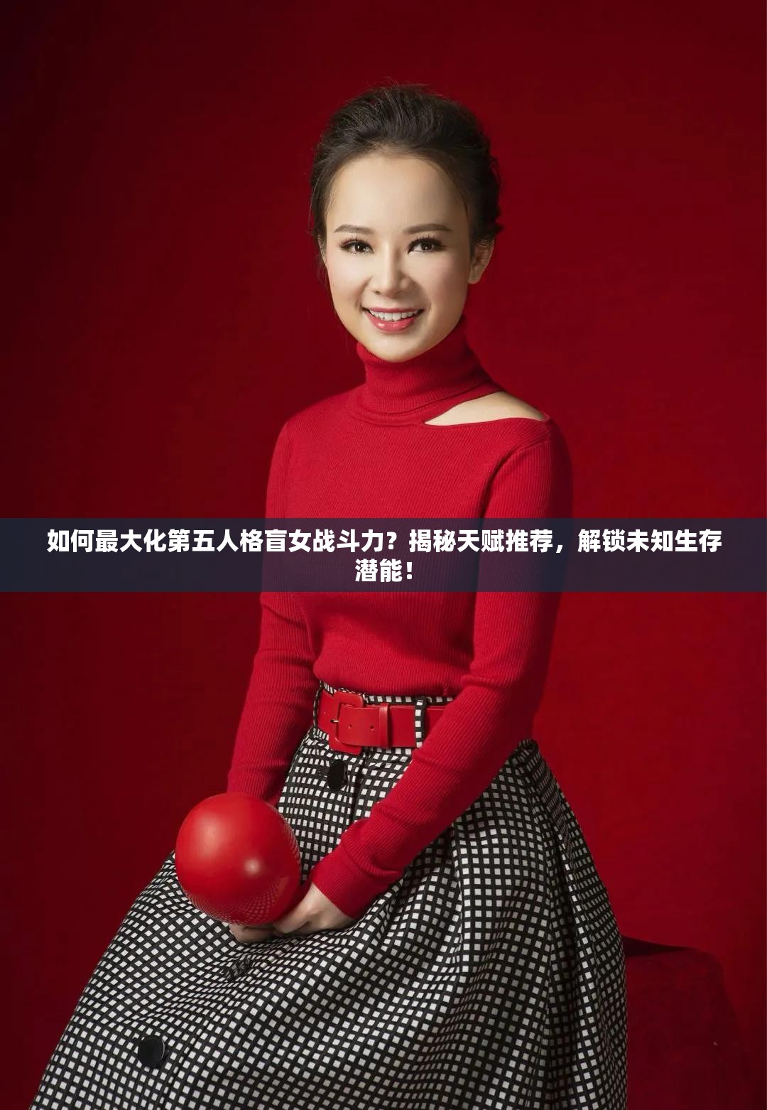 如何最大化第五人格盲女戰(zhàn)斗力？揭秘天賦推薦，解鎖未知生存潛能！
