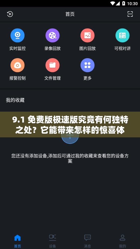 9.1 免費版極速版究竟有何獨特之處？它能帶來怎樣的驚喜體驗？