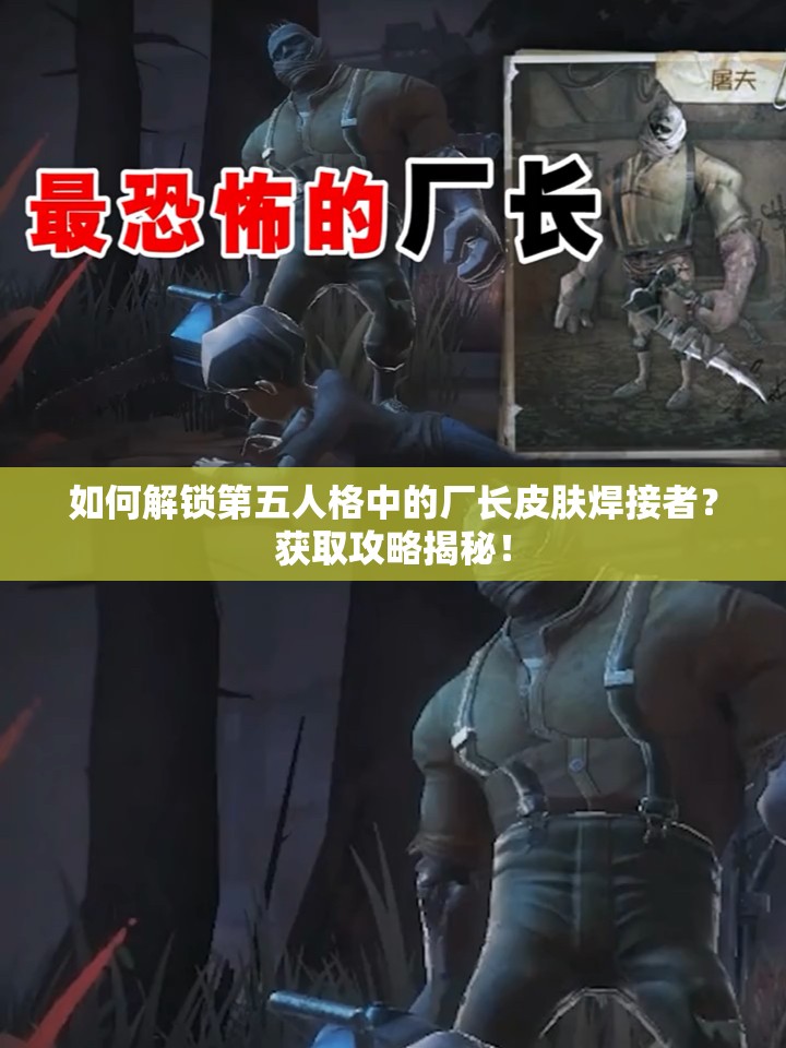 如何解鎖第五人格中的廠長皮膚焊接者？獲取攻略揭秘！