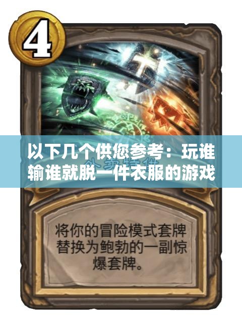 以下幾個(gè)供您參考：玩誰輸誰就脫一件衣服的游戲，究竟是娛樂還是風(fēng)險(xiǎn)？驚爆玩誰輸誰就脫一件衣服的游戲，你敢參與嗎？玩誰輸誰就脫一件衣服的游戲，背后隱藏著怎樣的秘密？玩誰輸誰就脫一件衣服的游戲，是刺激還是道德挑戰(zhàn)？探秘玩誰輸誰就脫一件衣服的游戲，你了解其中的規(guī)則嗎？