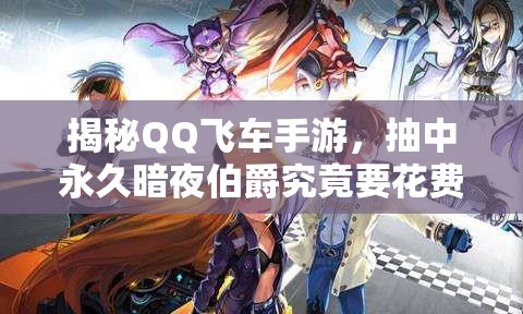 揭秘QQ飛車手游，抽中永久暗夜伯爵究竟要花費(fèi)多少？