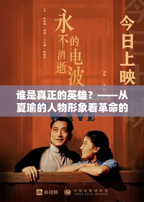 誰是真正的英雄？——從夏瑜的人物形象看革命的意義