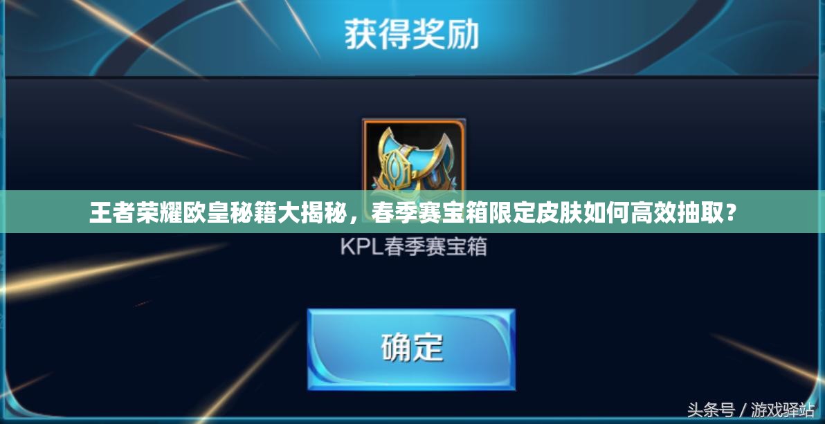 王者榮耀歐皇秘籍大揭秘，春季賽寶箱限定皮膚如何高效抽??？