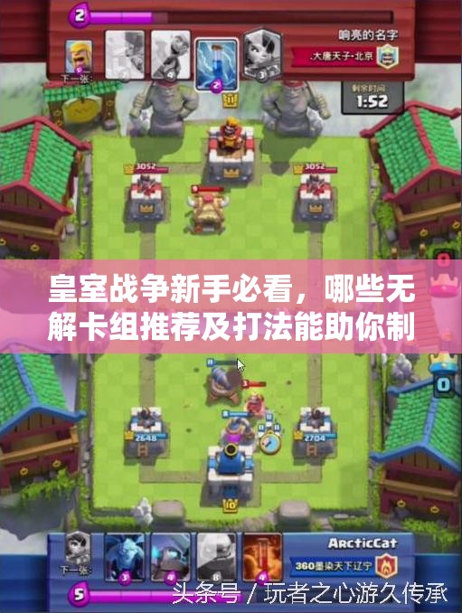 皇室戰(zhàn)爭新手必看，哪些無解卡組推薦及打法能助你制勝？