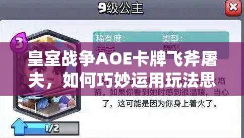 皇室戰(zhàn)爭AOE卡牌飛斧屠夫，如何巧妙運(yùn)用玩法思路制勝？