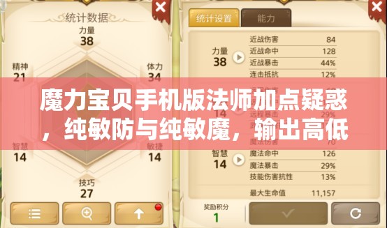 魔力寶貝手機(jī)版法師加點(diǎn)疑惑，純敏防與純敏魔，輸出高低與資源管理誰更勝一籌？