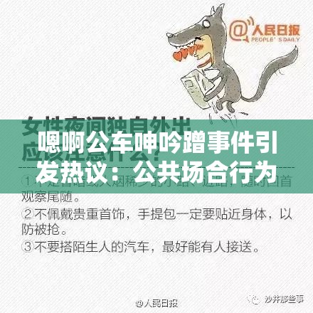 嗯啊公車呻吟蹭事件引發(fā)熱議：公共場合行為規(guī)范與個(gè)人隱私如何平衡？