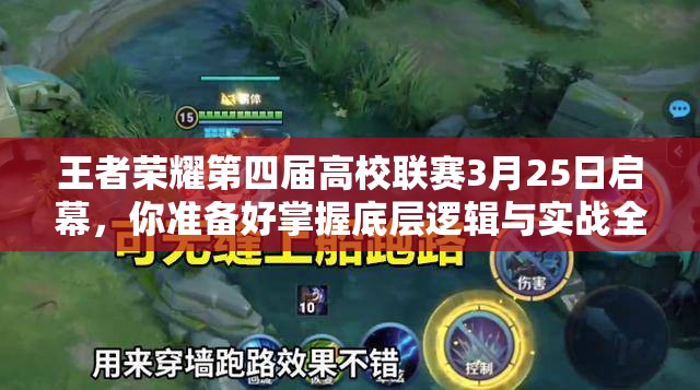 王者榮耀第四屆高校聯(lián)賽3月25日啟幕，你準(zhǔn)備好掌握底層邏輯與實(shí)戰(zhàn)全攻略了嗎？
