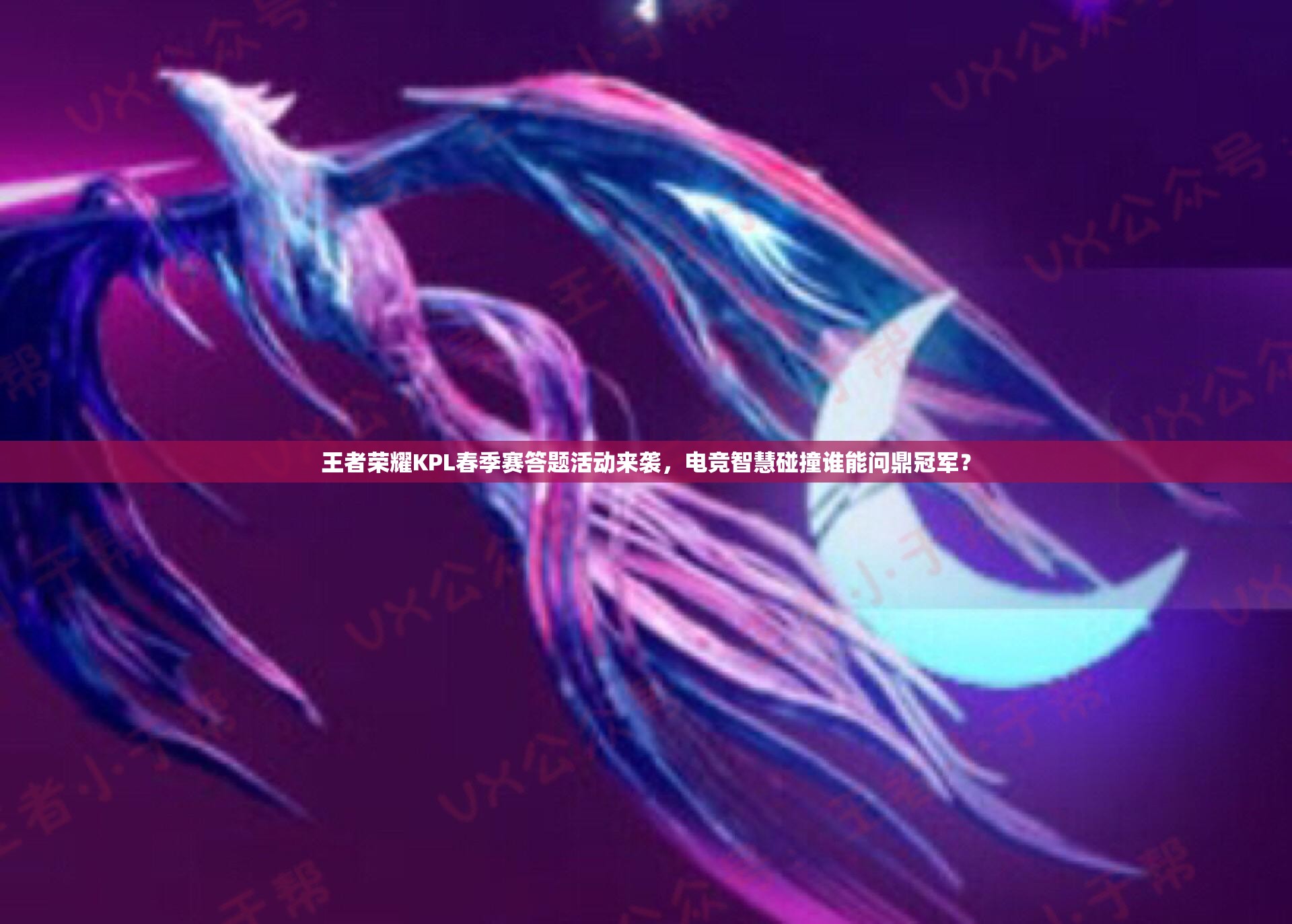 王者榮耀KPL春季賽答題活動(dòng)來襲，電競智慧碰撞誰能問鼎冠軍？
