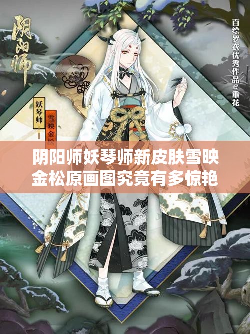 陰陽師妖琴師新皮膚雪映金松原畫圖究竟有多驚艷？