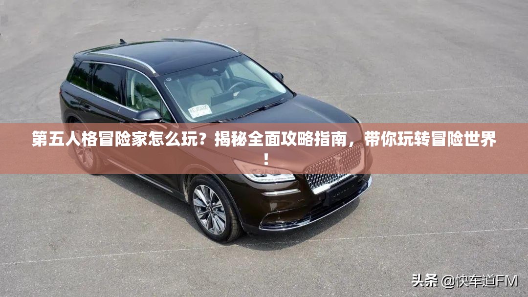 第五人格冒險(xiǎn)家怎么玩？揭秘全面攻略指南，帶你玩轉(zhuǎn)冒險(xiǎn)世界！