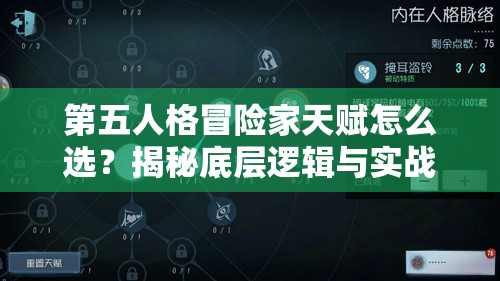 第五人格冒險家天賦怎么選？揭秘底層邏輯與實戰(zhàn)操作全攻略！