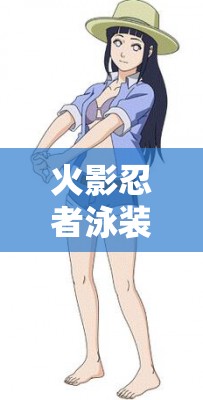 火影忍者泳裝雛田適合攜帶哪些秘卷？