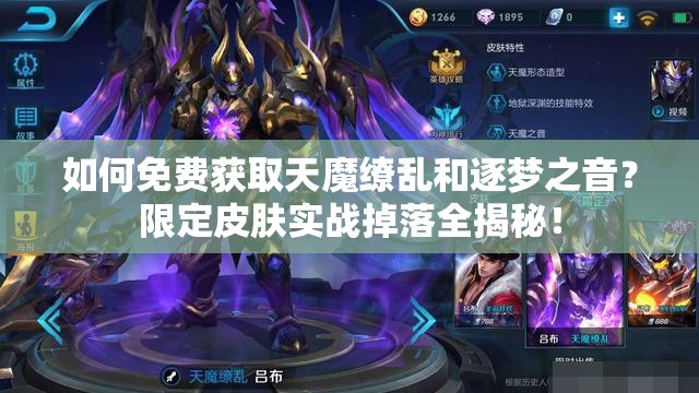如何免費獲取天魔繚亂和逐夢之音？限定皮膚實戰(zhàn)掉落全揭秘！