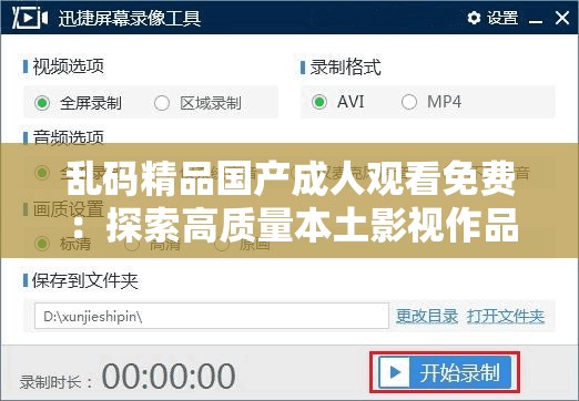 亂碼精品國產(chǎn)成人觀看免費：探索高質(zhì)量本土影視作品的免費觀看途徑與推薦