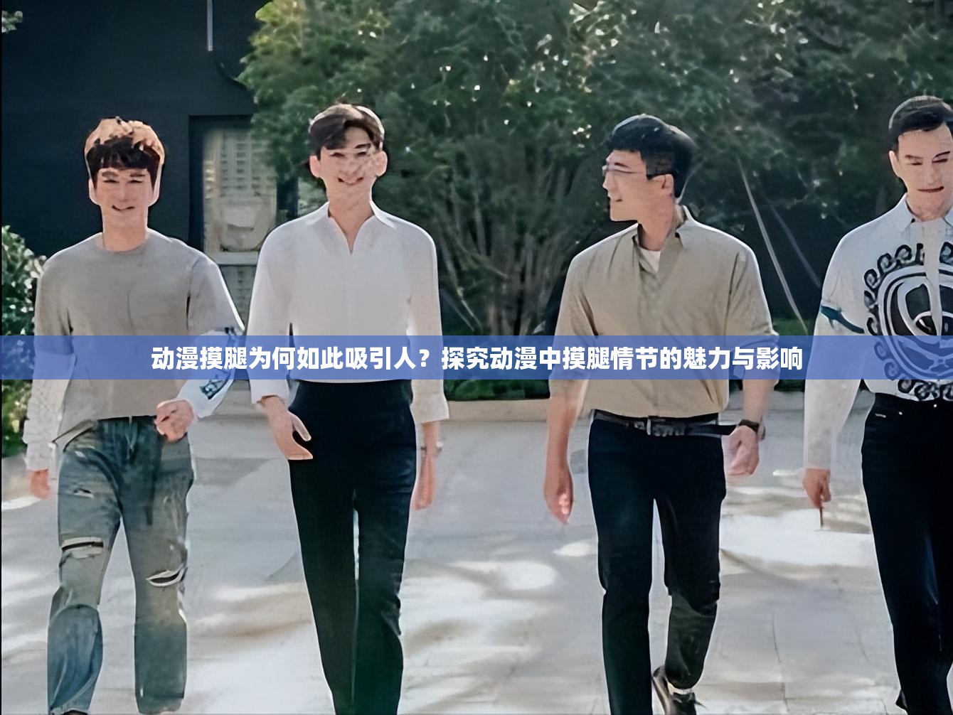 動漫摸腿為何如此吸引人？探究動漫中摸腿情節(jié)的魅力與影響