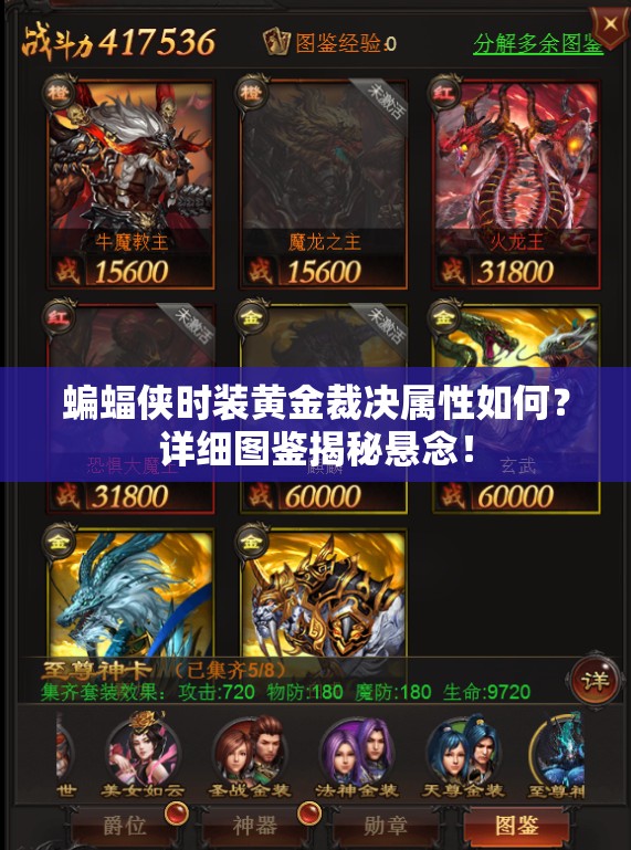 蝙蝠俠時裝黃金裁決屬性如何？詳細圖鑒揭秘懸念！