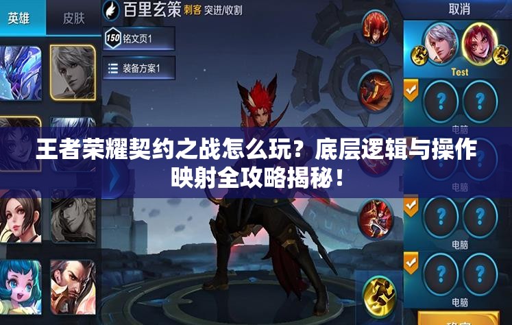 王者榮耀契約之戰(zhàn)怎么玩？底層邏輯與操作映射全攻略揭秘！