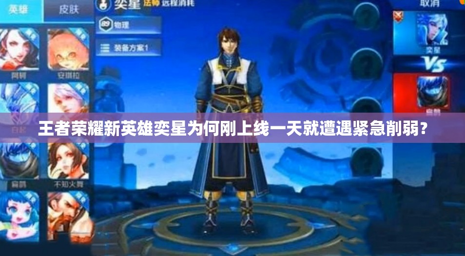 王者榮耀新英雄奕星為何剛上線一天就遭遇緊急削弱？