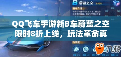 QQ飛車手游新B車蔚藍之空限時8折上線，玩法革命真的即將開啟嗎？