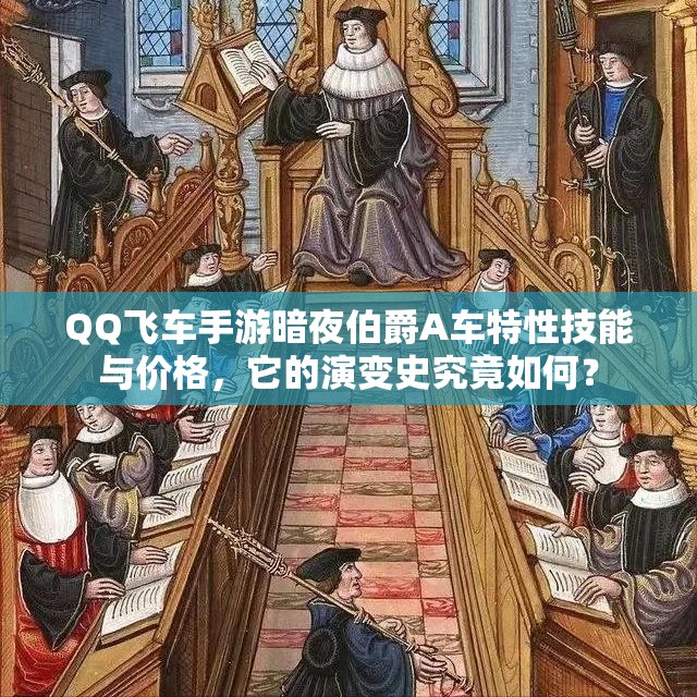 QQ飛車手游暗夜伯爵A車特性技能與價格，它的演變史究竟如何？