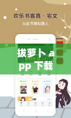 拔蘿卜 app 下載，體驗真實夫妻互動樂趣男人女人拔蘿卜 app 下載，滿足你的私密需求男人女人拔蘿卜 app，尋找靈魂伴侶的神器拔蘿卜 app 下載，探索未知的兩性世界
