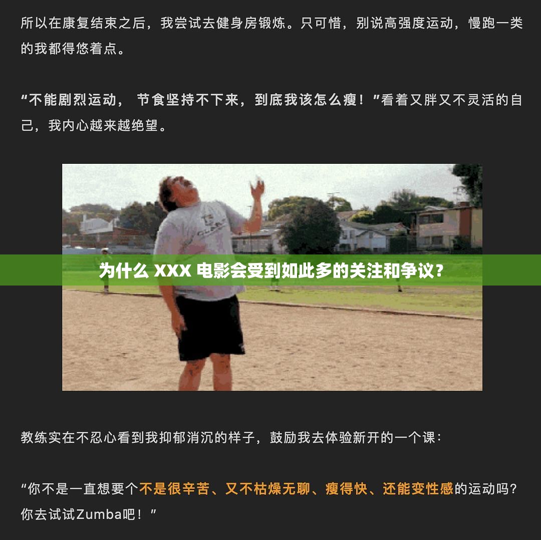 為什么 XXX 電影會受到如此多的關(guān)注和爭議？