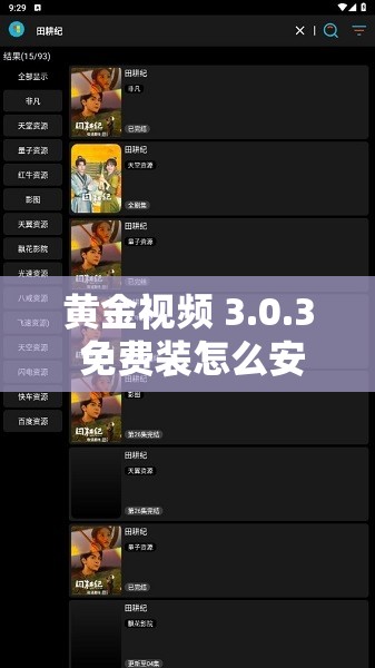 黃金視頻 3.0.3 免費裝怎么安裝？有詳細(xì)教程嗎？快來一探究竟