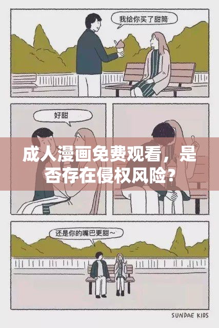 成人漫畫免費觀看，是否存在侵權(quán)風(fēng)險？