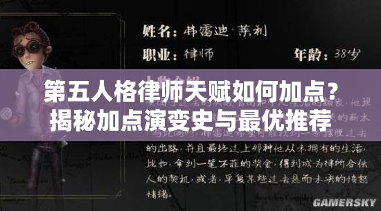 第五人格律師天賦如何加點？揭秘加點演變史與最優(yōu)推薦