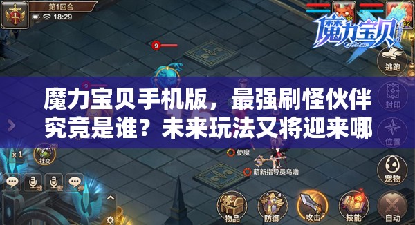 魔力寶貝手機版，最強刷怪伙伴究竟是誰？未來玩法又將迎來哪些革命？
