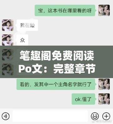 筆趣閣免費閱讀Po文：完整章節(jié)在線閱讀，暢享精彩故事體驗