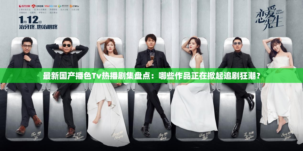 最新國產播色Tv熱播劇集盤點：哪些作品正在掀起追劇狂潮？
