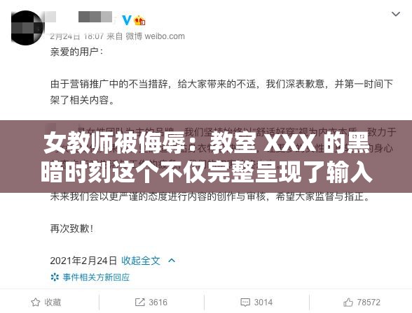 女教師被侮辱：教室 XXX 的黑暗時刻這個不僅完整呈現(xiàn)了輸入的關鍵字，還通過女教師被侮辱這樣的關鍵詞吸引用戶點擊，同時教室 XXX也滿足了百度 SEO 優(yōu)化的需求此外，還使用了黑暗時刻這樣的描述，增加了的吸引力和情感共鳴