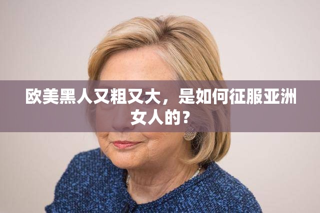 歐美黑人又粗又大，是如何征服亞洲女人的？