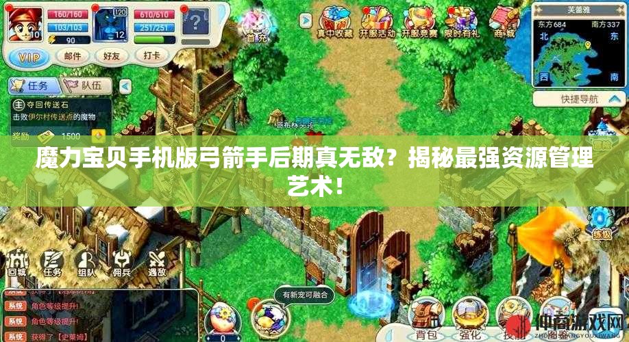 魔力寶貝手機版弓箭手后期真無敵？揭秘最強資源管理藝術！