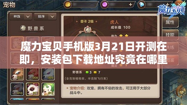 魔力寶貝手機版3月21日開測在即，安裝包下載地址究竟在哪里？