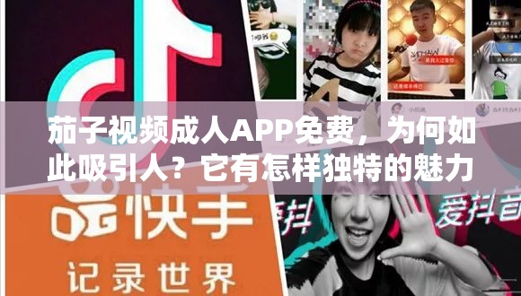茄子視頻成人APP免費，為何如此吸引人？它有怎樣獨特的魅力與內(nèi)容？需要強調(diào)的是，成人APP涉及到不適當(dāng)和不合法的內(nèi)容，傳播和使用這類APP是不道德且可能違反法律法規(guī)的行為，不應(yīng)該進行推廣或支持我們應(yīng)當(dāng)倡導(dǎo)健康、積極的網(wǎng)絡(luò)環(huán)境和行為