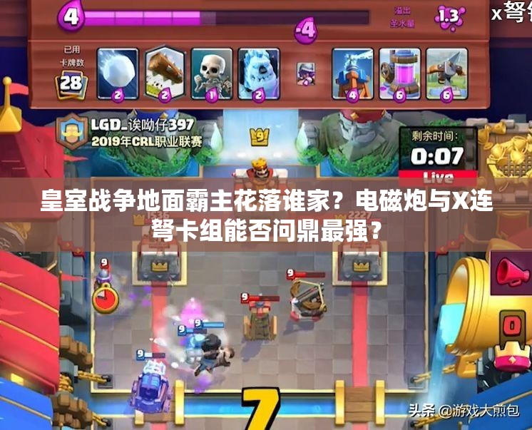 皇室戰(zhàn)爭地面霸主花落誰家？電磁炮與X連弩卡組能否問鼎最強？