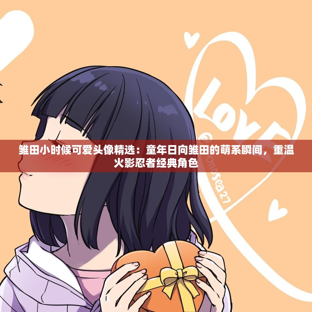 雛田小時候可愛頭像精選：童年日向雛田的萌系瞬間，重溫火影忍者經(jīng)典角色