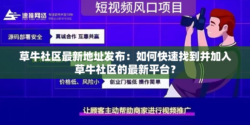 草牛社區(qū)最新地址發(fā)布：如何快速找到并加入草牛社區(qū)的最新平臺？
