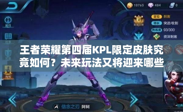 王者榮耀第四屆KPL限定皮膚究竟如何？未來玩法又將迎來哪些革命性變化？