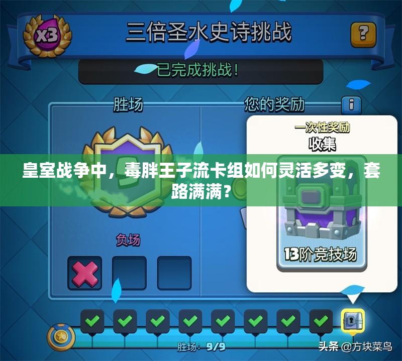 皇室戰(zhàn)爭中，毒胖王子流卡組如何靈活多變，套路滿滿？