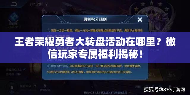 王者榮耀勇者大轉(zhuǎn)盤活動在哪里？微信玩家專屬福利揭秘！