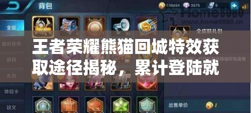 王者榮耀熊貓回城特效獲取途徑揭秘，累計登陸就能領(lǐng)嗎？全攻略在此！