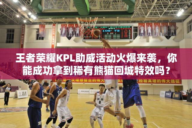 王者榮耀KPL助威活動火爆來襲，你能成功拿到稀有熊貓回城特效嗎？