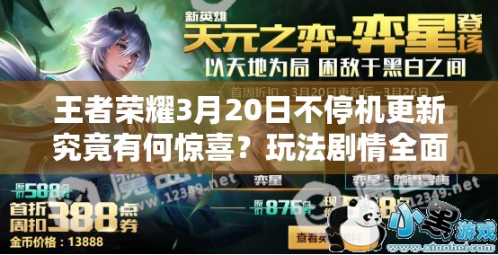 王者榮耀3月20日不停機更新究竟有何驚喜？玩法劇情全面升級待揭秘！