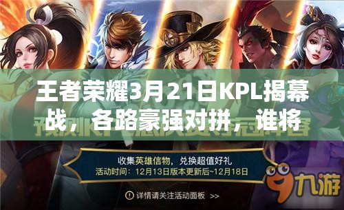王者榮耀3月21日KPL揭幕戰(zhàn)，各路豪強對拼，誰將脫穎而出成最大看點？