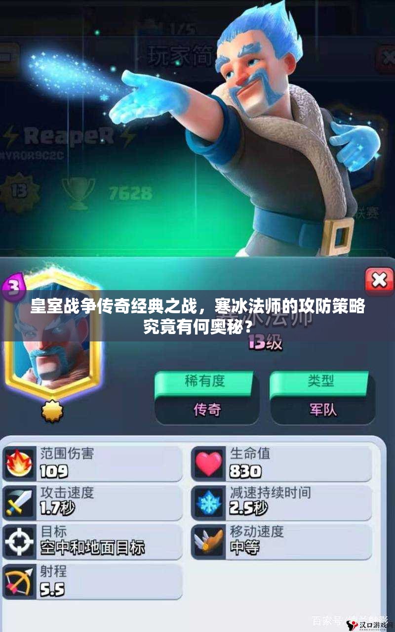 皇室戰(zhàn)爭傳奇經(jīng)典之戰(zhàn)，寒冰法師的攻防策略究竟有何奧秘？
