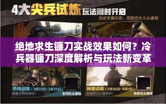 絕地求生鐮刀實戰(zhàn)效果如何？冷兵器鐮刀深度解析與玩法新變革